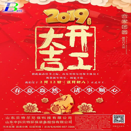 「貝特環保」 2019開工大吉